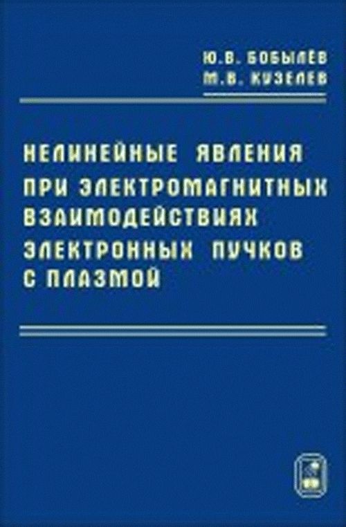 Нелинейные явления при электромагнитных взаимодействиях электронных пучков с плазмой